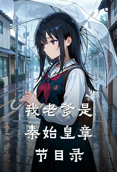 我老爹是秦始皇章节目录