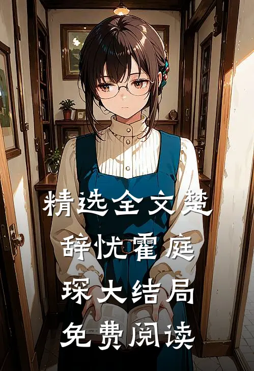 精选全文楚辞忧霍庭琛大结局免费阅读