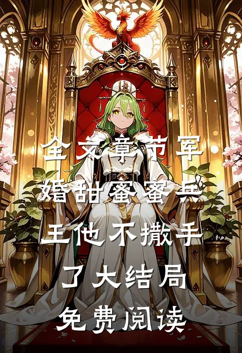 全文章节军婚甜蜜蜜兵王他不撒手了大结局免费阅读