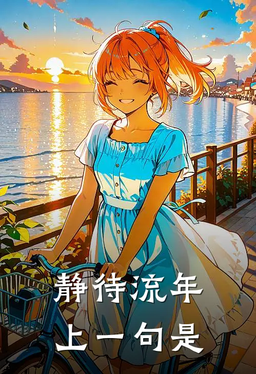 静待流年上一句是