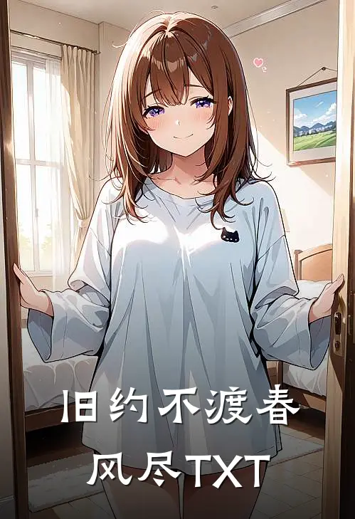 旧约不渡春风尽TXT