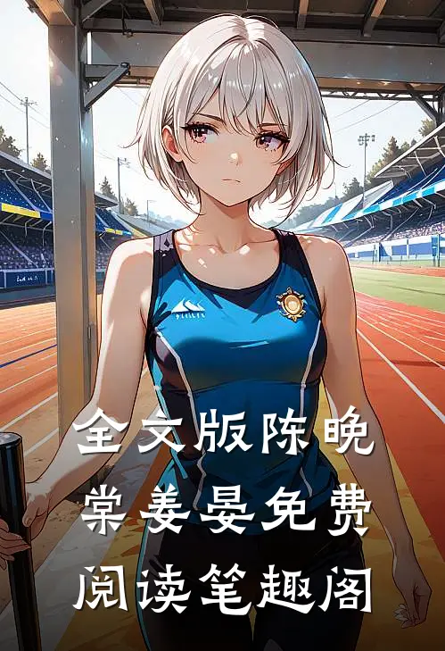 全文版陈晚棠姜晏免费阅读笔趣阁