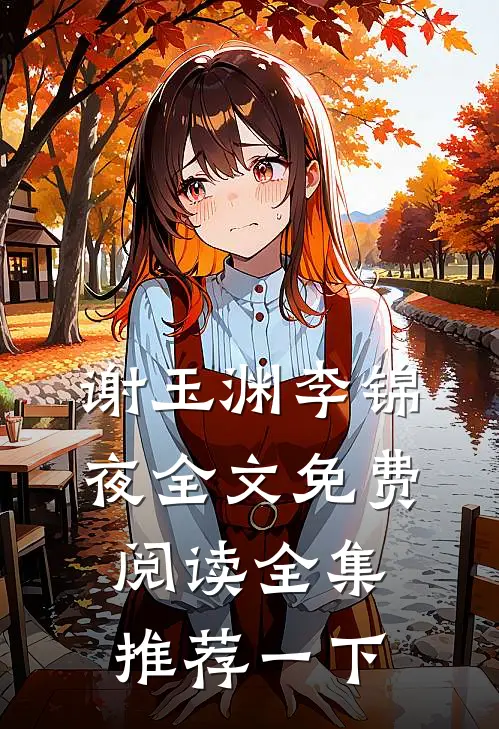 谢玉渊李锦夜全文免费阅读全集推荐一下