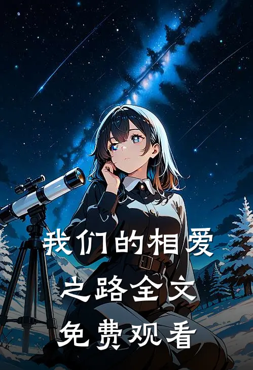 我们的相爱之路全文免费观看