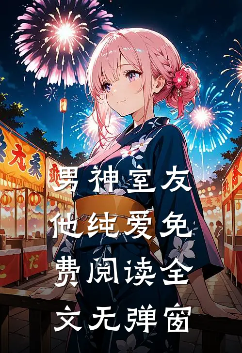 男神室友他纯爱免费阅读全文无弹窗