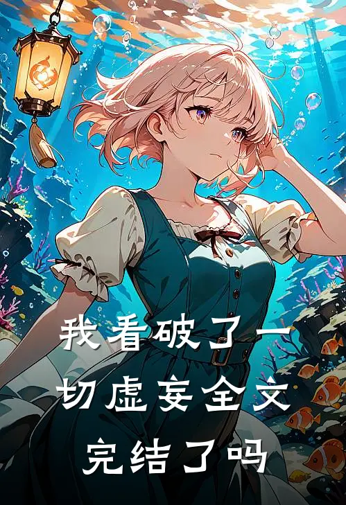 我看破了一切虚妄全文完结了吗
