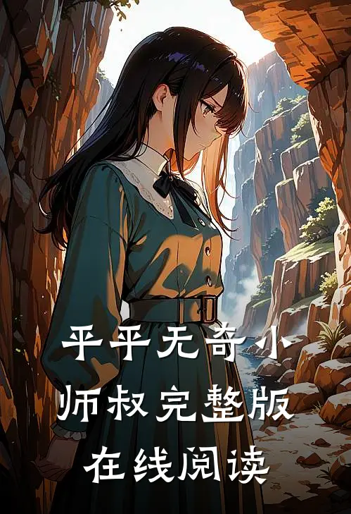 平平无奇小师叔完整版在线阅读