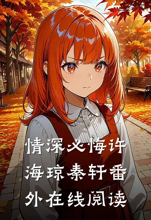 情深必悔许海琼秦轩 番外在线阅读