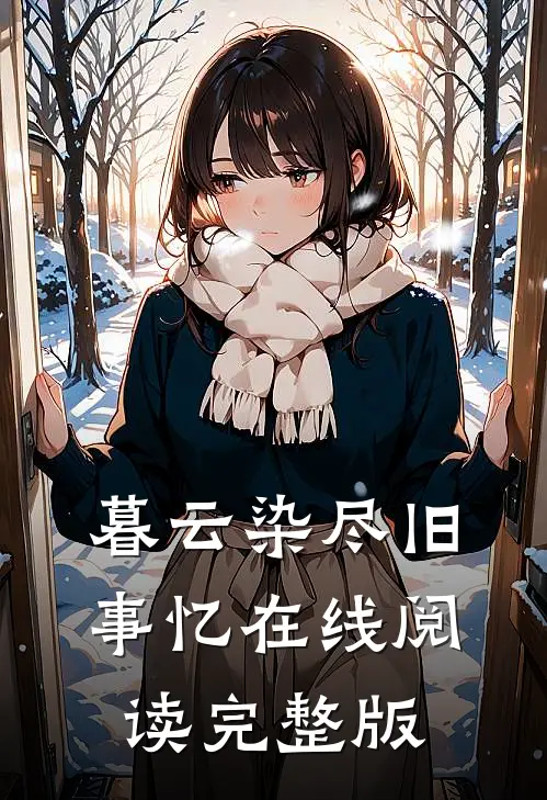 暮云染尽旧事忆在线阅读完整版