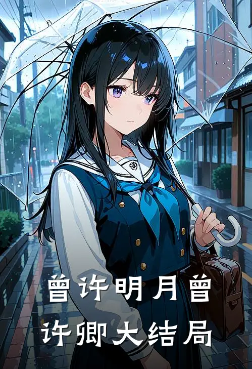 曾许明月曾许卿大结局