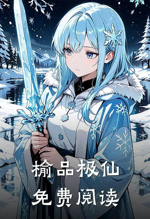榆品极仙免费阅读
