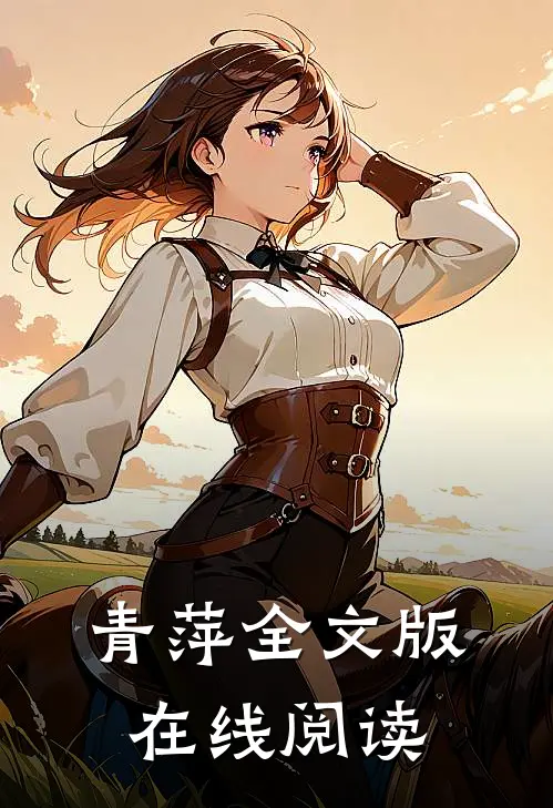 青萍全文版在线阅读