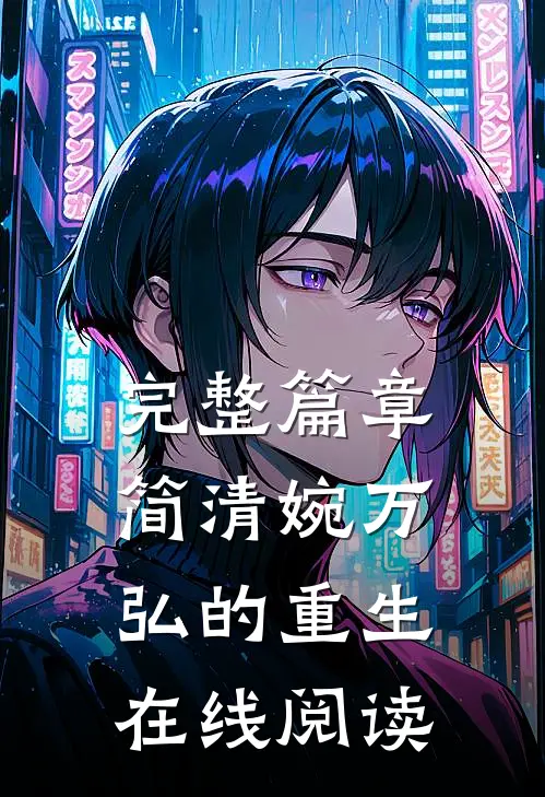 完整篇章简清婉万弘的重生在线阅读
