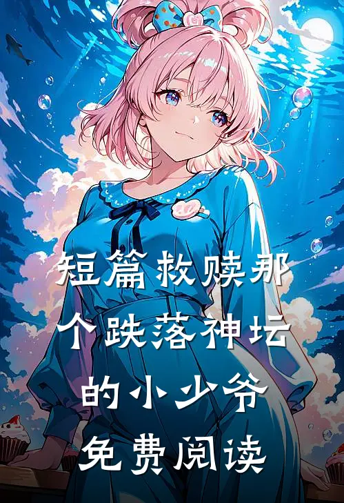 短篇救赎那个跌落神坛的小少爷免费阅读