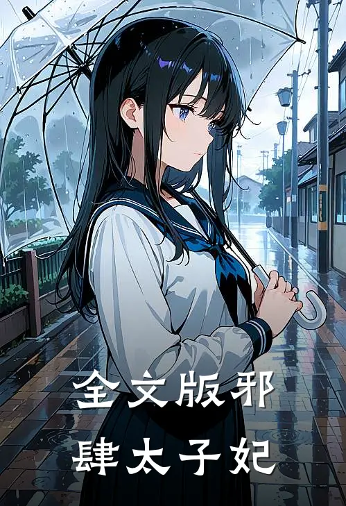 全文版邪肆太子妃