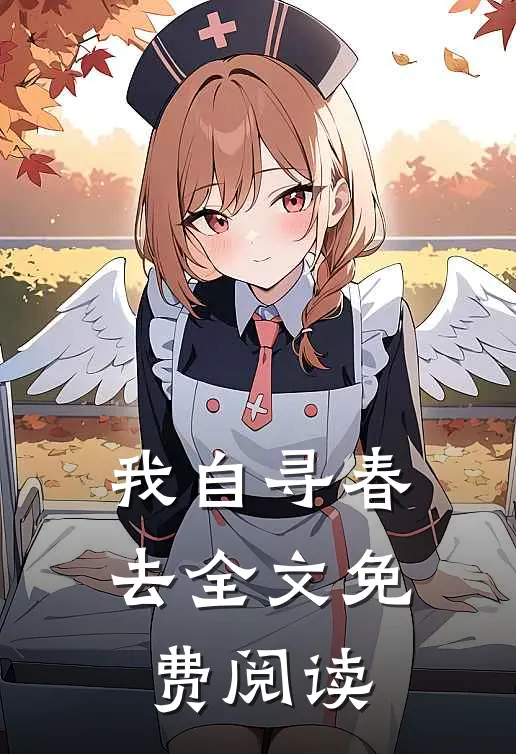 我自寻春去全文免费阅读