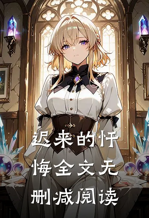 迟来的忏悔全文无删减阅读