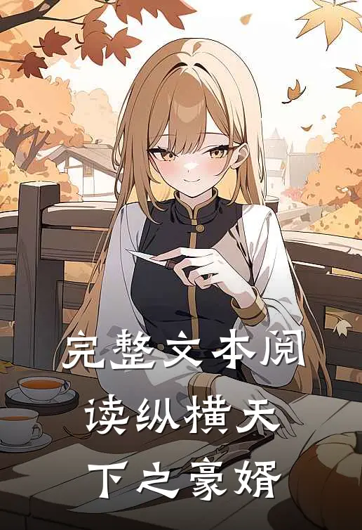 完整文本阅读纵横天下之豪婿