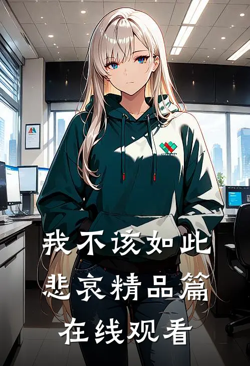 我不该如此悲哀精品篇在线观看