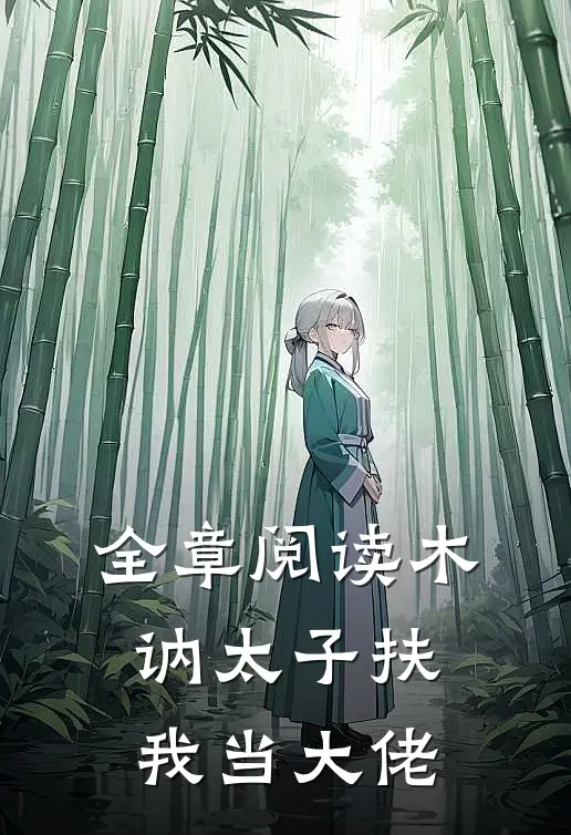全章阅读木讷太子扶我当大佬