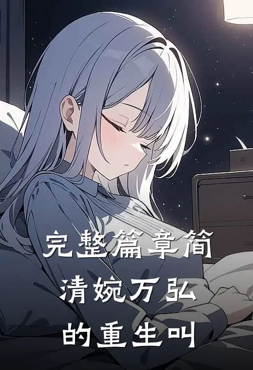 完整篇章简清婉万弘的重生叫