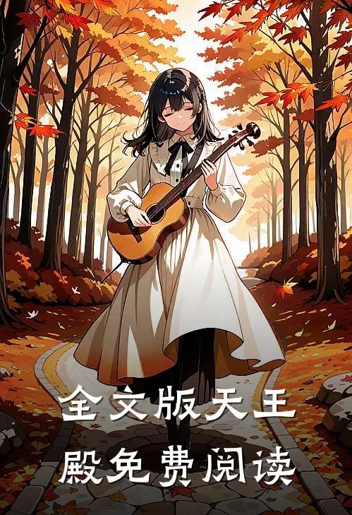 全文版天王殿免费阅读
