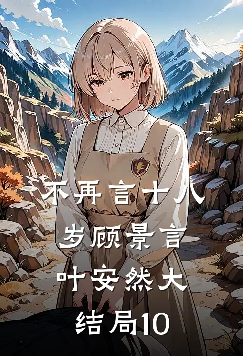 不再言十八岁顾景言叶安然大结局10