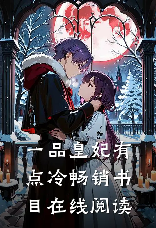 一品皇妃有点冷畅销书目在线阅读