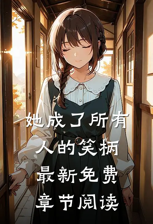 她成了所有人的笑柄最新免费章节阅读