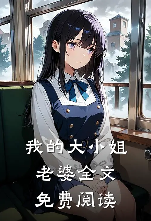 我的大小姐老婆 全文免费阅读