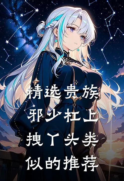精选贵族邪少杠上拽丫头类似的推荐