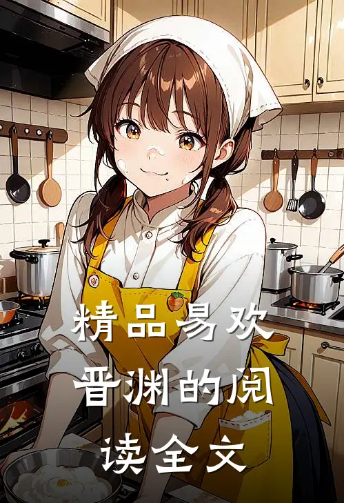 精品易欢晋渊的阅读全文