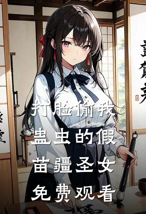 打脸偷我蛊虫的假苗疆圣女免费观看