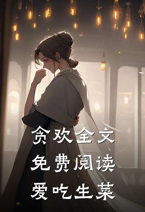 贪欢全文免费阅读爱吃生菜