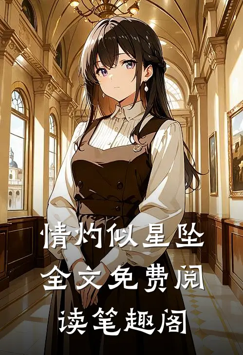 情灼似星坠全文免费阅读笔趣阁