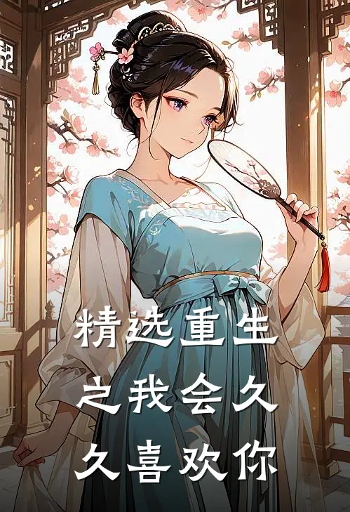 精选重生之我会久久喜欢你