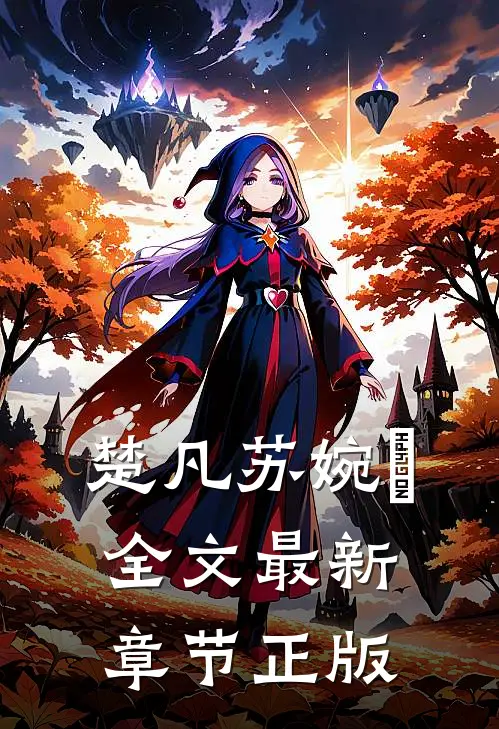 楚凡苏婉珺全文最新章节正版