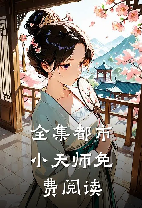 全集都市小天师免费阅读