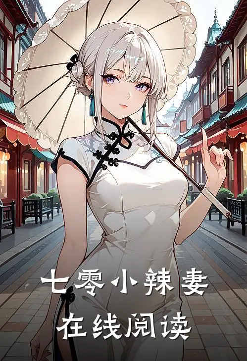 七零小辣妻在线阅读