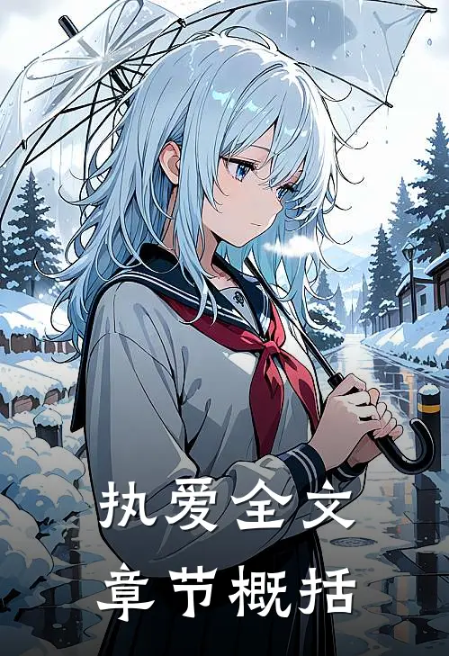 执爱全文章节概括