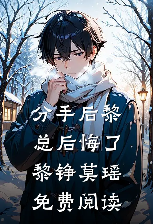分手后黎总后悔了黎铮莫瑶免费阅读