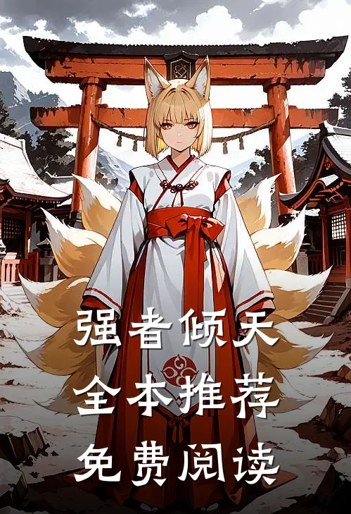 强者倾天全本推荐免费阅读
