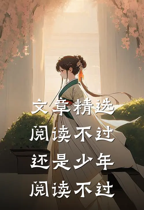 文章精选阅读不过还是少年阅读不过