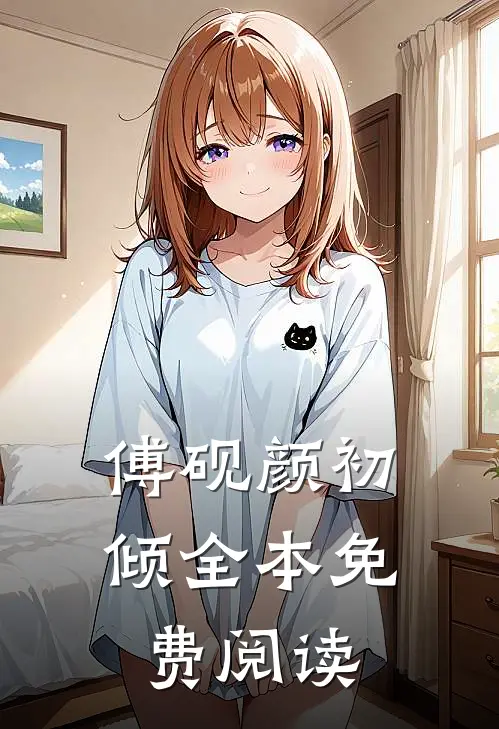 傅砚颜初倾全本免费阅读