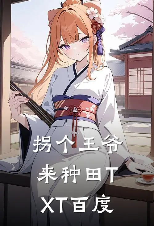 拐个王爷来种田TXT百度