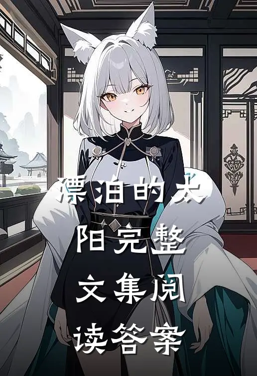 漂泊的太阳完整文集阅读答案