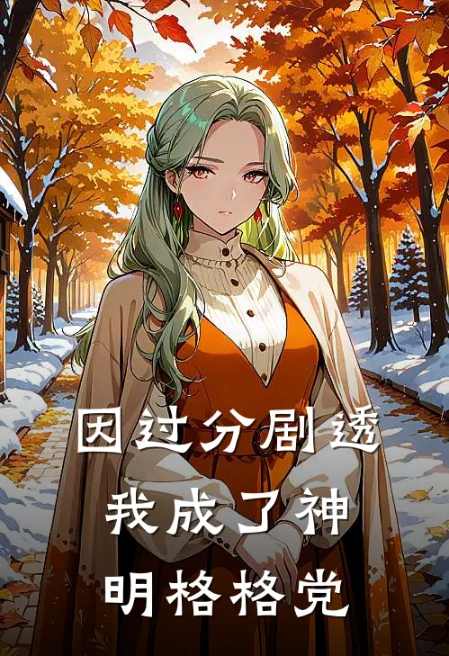 因过分剧透我成了神明格格党
