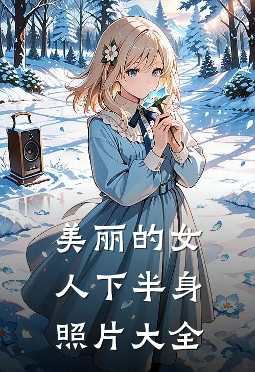 美丽的女人下半身照片大全
