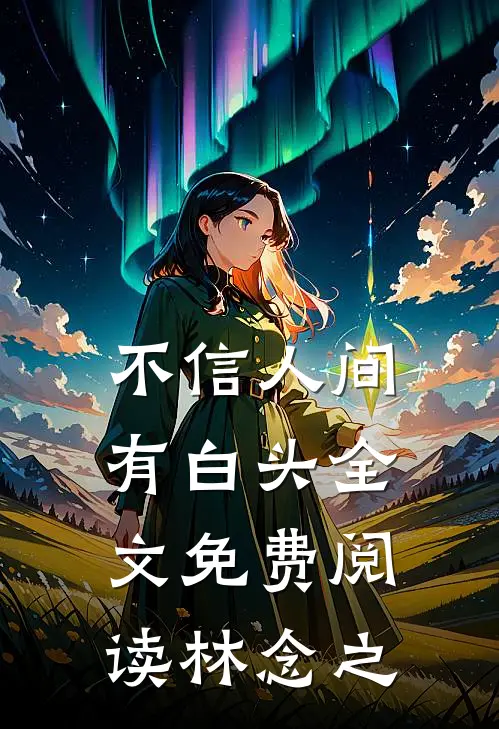 不信人间有白头全文免费阅读林念之