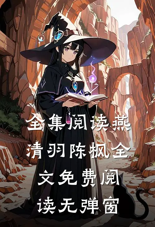全集阅读燕清羽陈枫全文免费阅读无弹窗